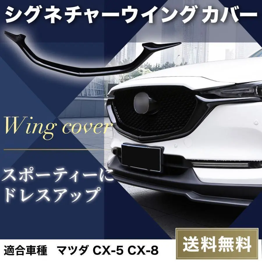 マツダ CX-5 CX-8 KF系 KG系 フロントグリル シグネチャーウイング マツダ CX-5 CX-8 フロントグリル シグネチャーウイング カバー