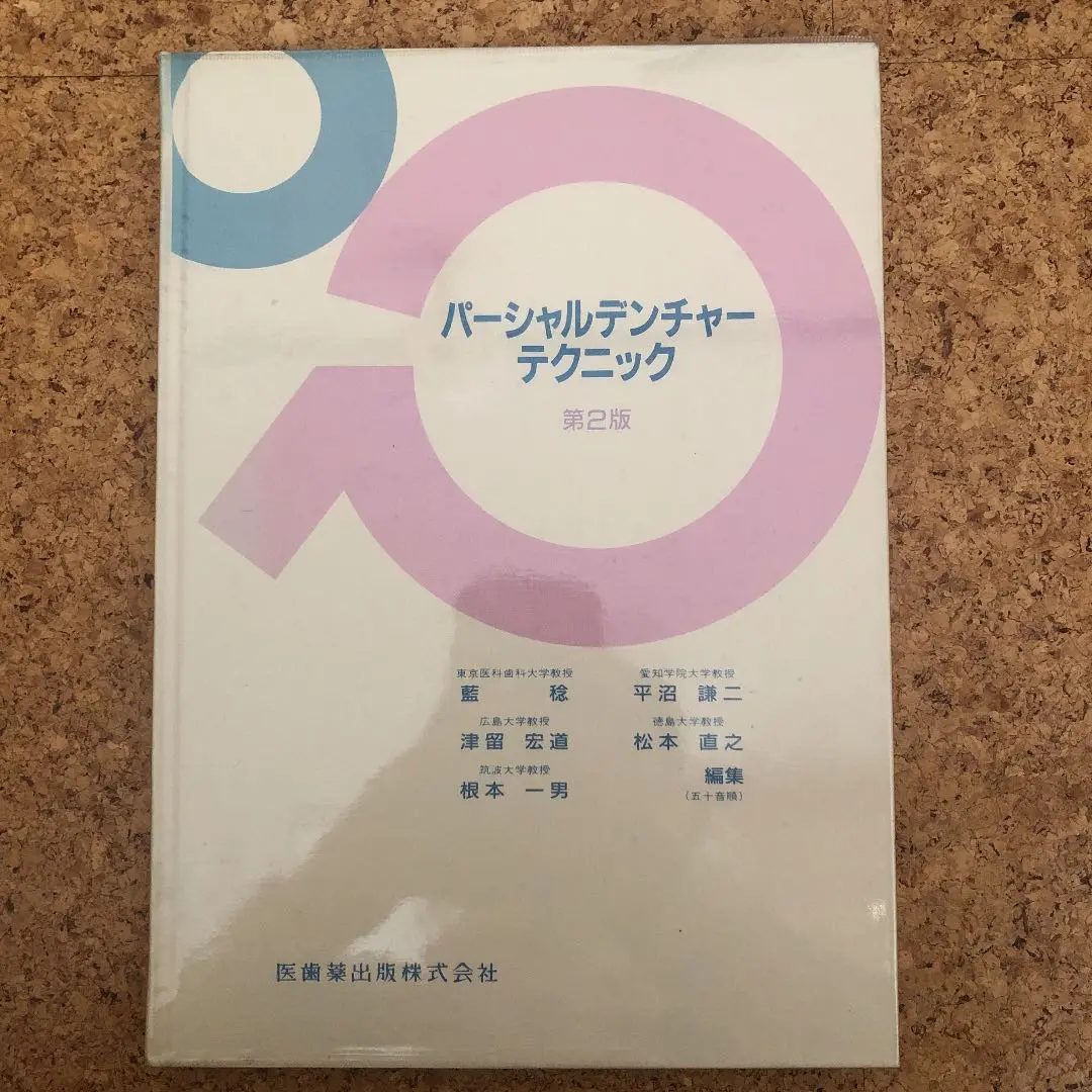 Amazon.co.jp: パーシャルデンチャーテクニック 第6版 : ホーム