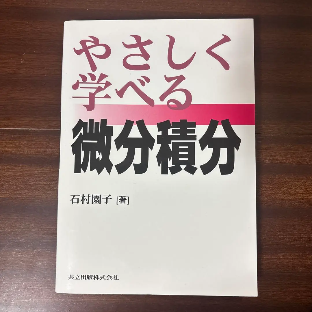 Thumbnail of Yasashiku Manaberu Bibun Sekibun by Sonoko Ishimura (Calculus for Beginners)