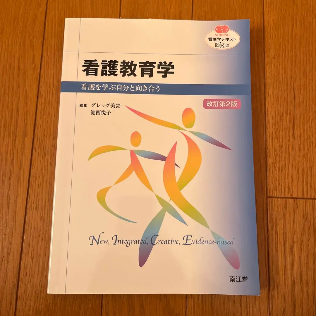 看護教育学―看護を学ぶ自分と向き合う (看護学テキストNiCE) 池西悦子; グレッグ美鈴 71Paa-ai4kL.jpg