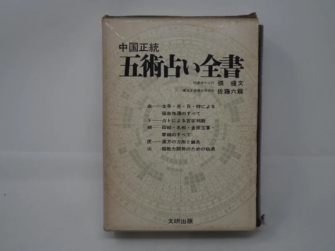中国正統 五術占い全書 + 別冊図表 2冊セット 張耀文・佐藤六龍 文研出版 希少】中国正統 五術占い全書 + 別冊図表 2冊セット 佐藤六龍・