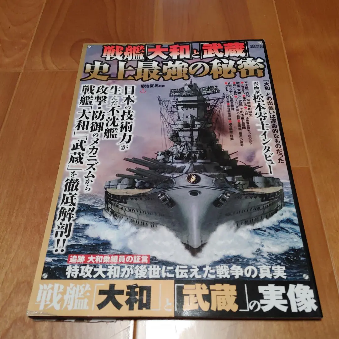 Thumbnail of Battleships "Yamato" and "Musashi": The Secret of the Strongest Ever. Unsinkable Battleships Born from Japanese Technological Prowess. Attack, Defense, and...