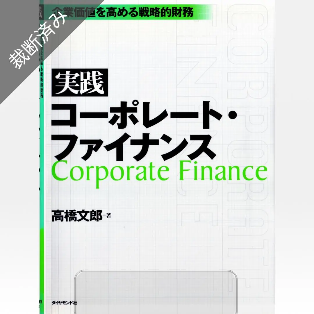 2025年最新】コーポレートファイナンス 戦略と応用の人気