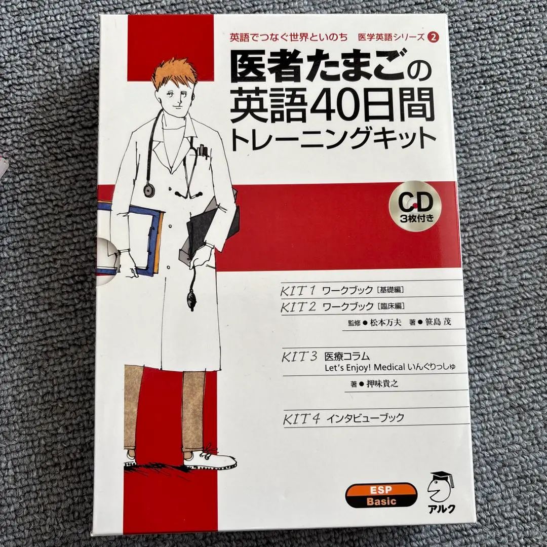 医者たまごの英語40日間トレーニングキット　医学英語　アルク　医学部 医者たまごの英語40日間トレーニングキット (医学英語シリーズ 2