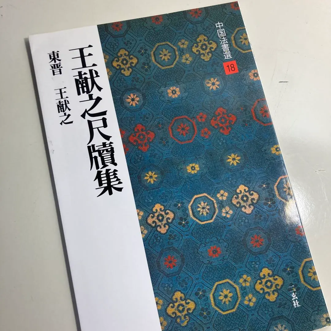 2025年最新】中国法書選60冊の人気アイテム - メルカリ