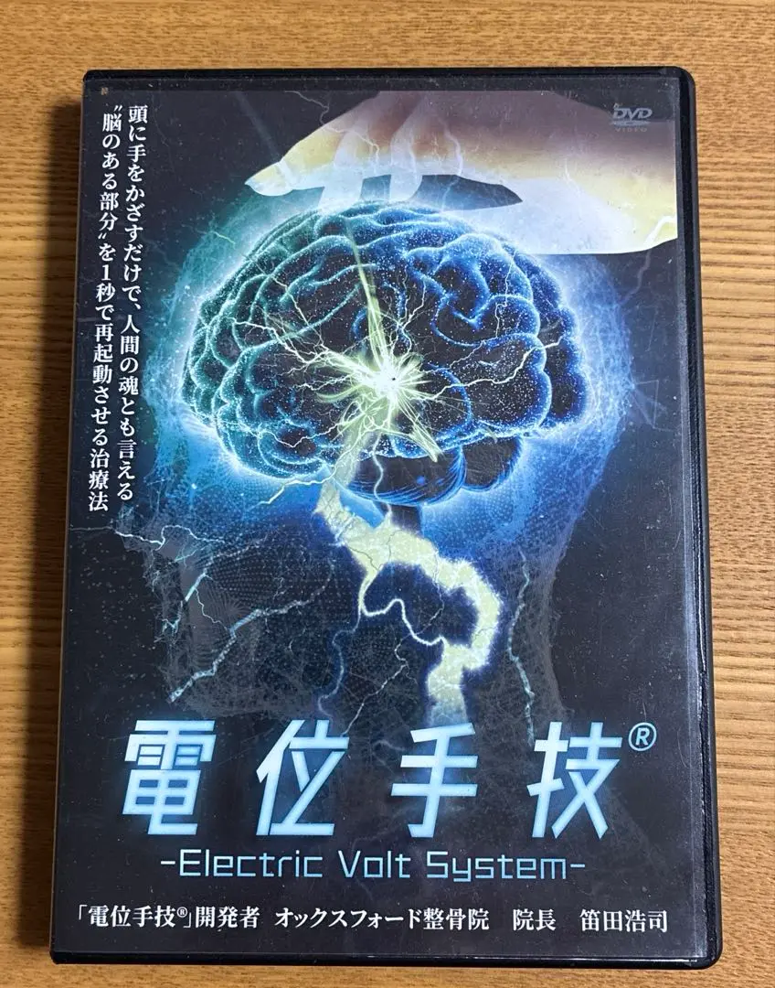 笛田浩司の『電位手技』新品未使用 2025年最新】電位手技の人気アイテム - メルカリ