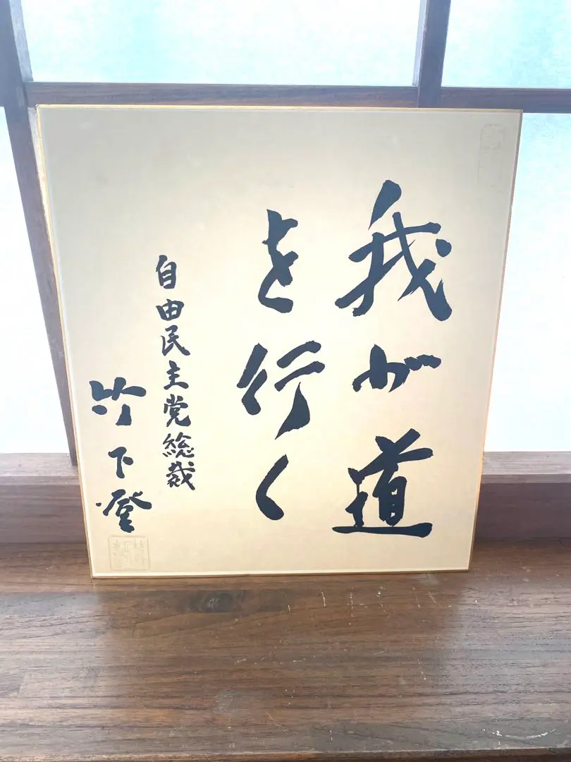 額装 色紙 橋本明治 干支 戌 犬 橋本弘安シール 文化勲章受章者