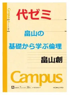 【代ゼミ】『畠山の基礎から学ぶ倫理　畠山創先生　第1回授業ノート』　　+α 代ゼミ】『畠山の基礎から学ぶ倫理畠山創先生第1回授業ノート』+α
