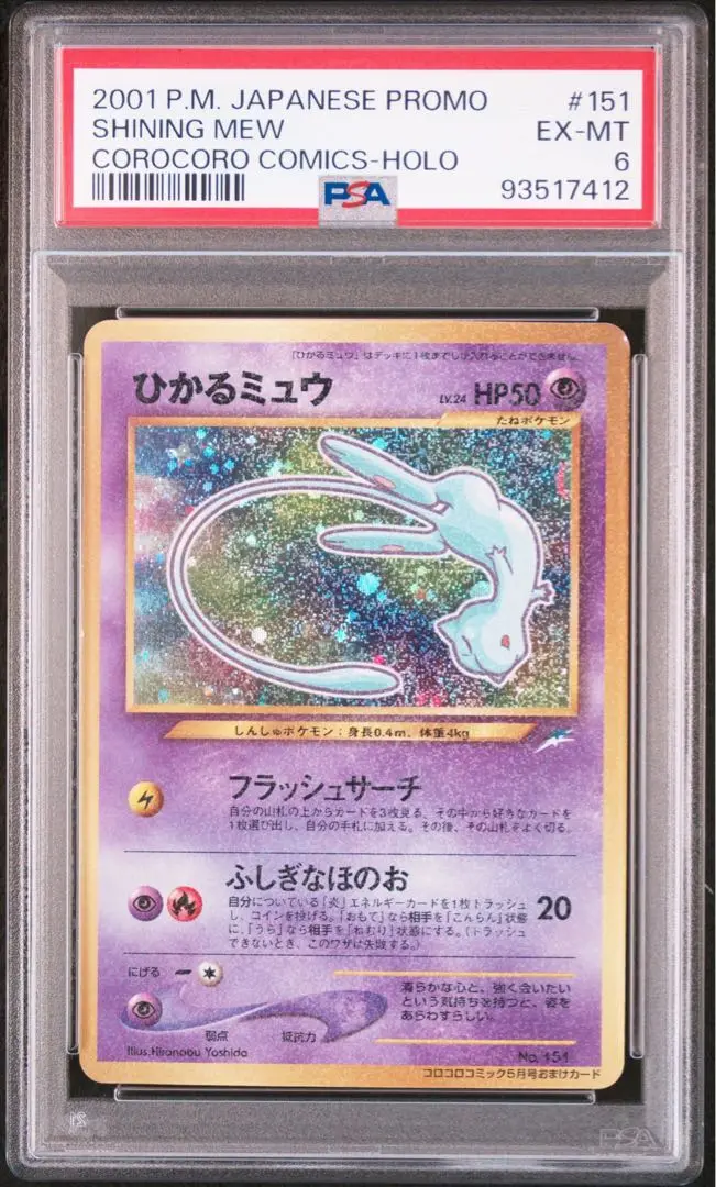 ひかるミュウ　PSA6 !!! ひかるミュウ PSA6