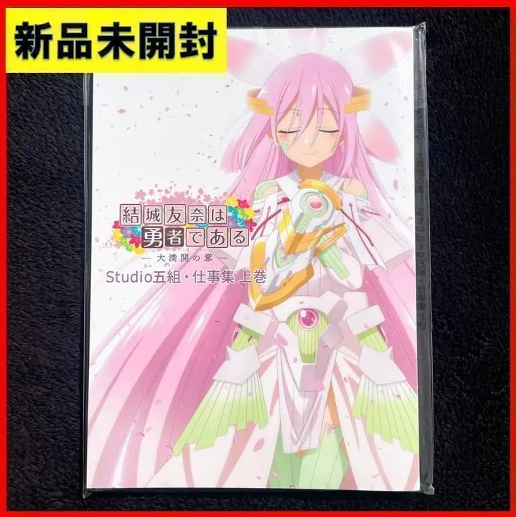 結城友奈は勇者である Studio五組・仕事集  01・02 セット Amazon.co.jp: 【結城友奈は勇者である Studio五組・仕事集01