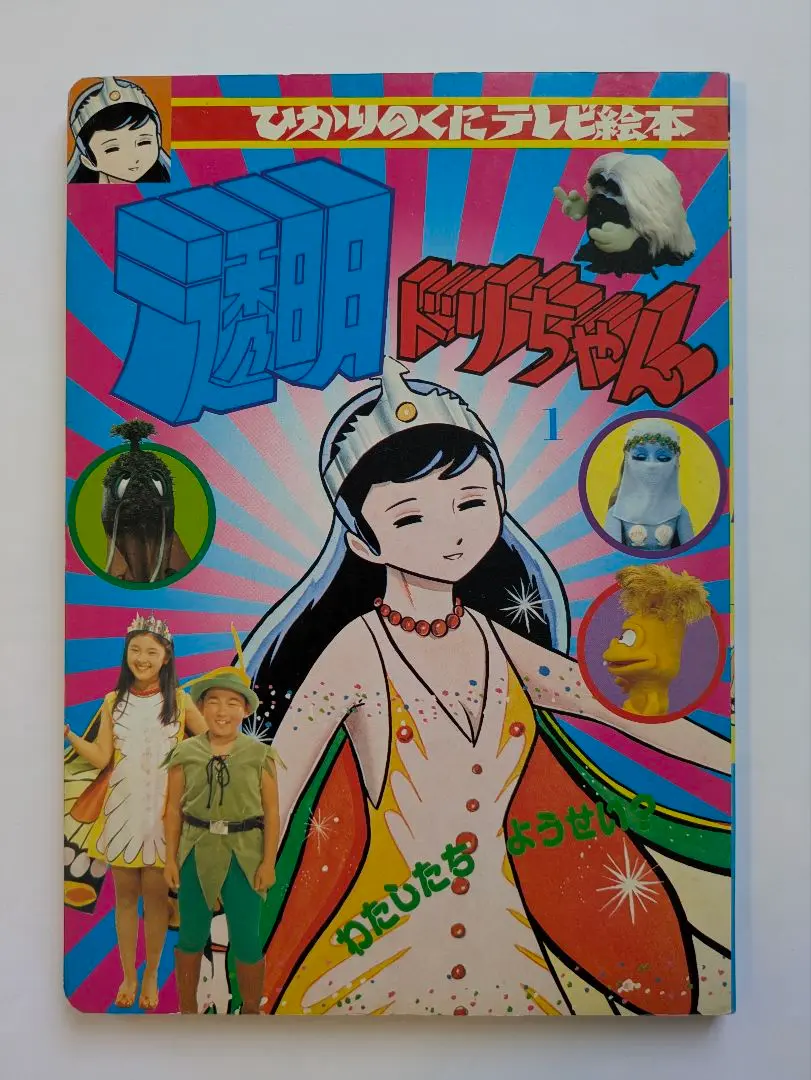 EPレコード［透明ドリちゃん］ 大杉久美子 / 透明ドリちゃん / EP レコード 昭和 特撮 - メルカリ