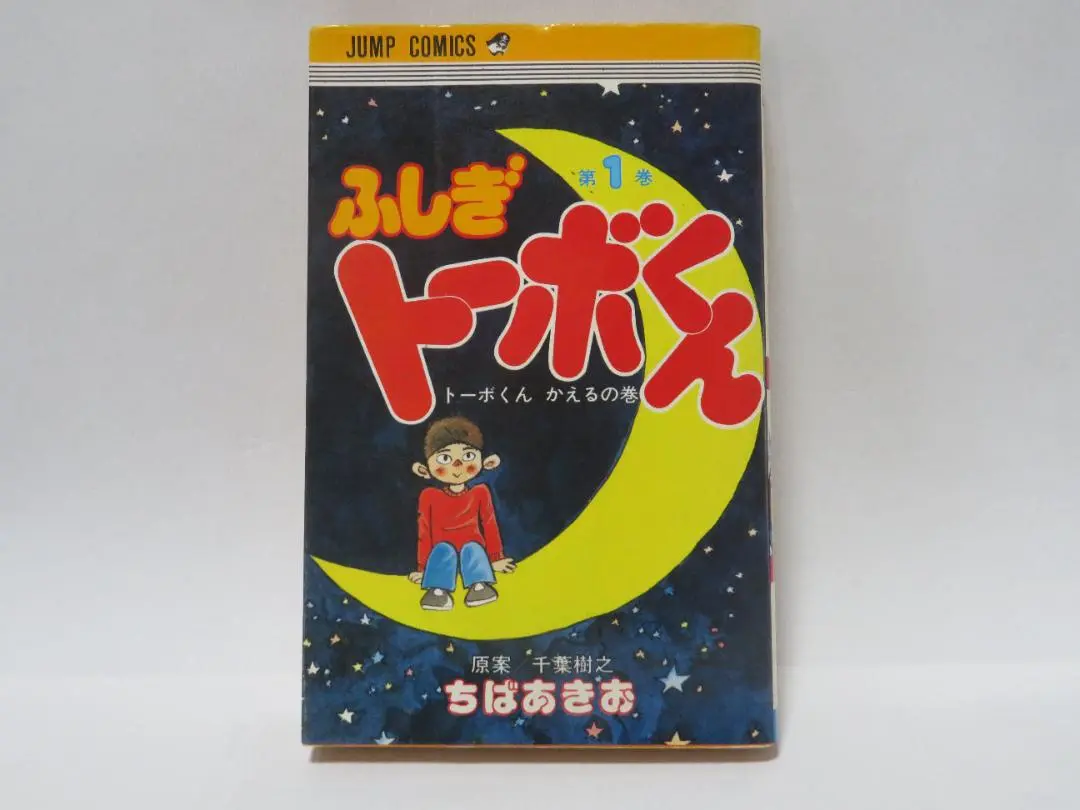 【中古】 ふしぎトーボくん ３/集英社/ちばあきお 08851225851221315501.jpg