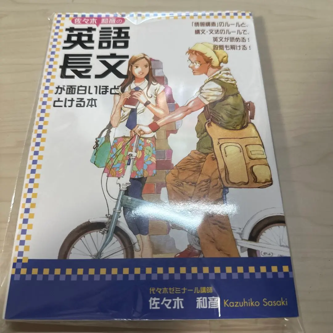 2025年最新】佐々木和彦の英語長文が面白いほどとける本の人気