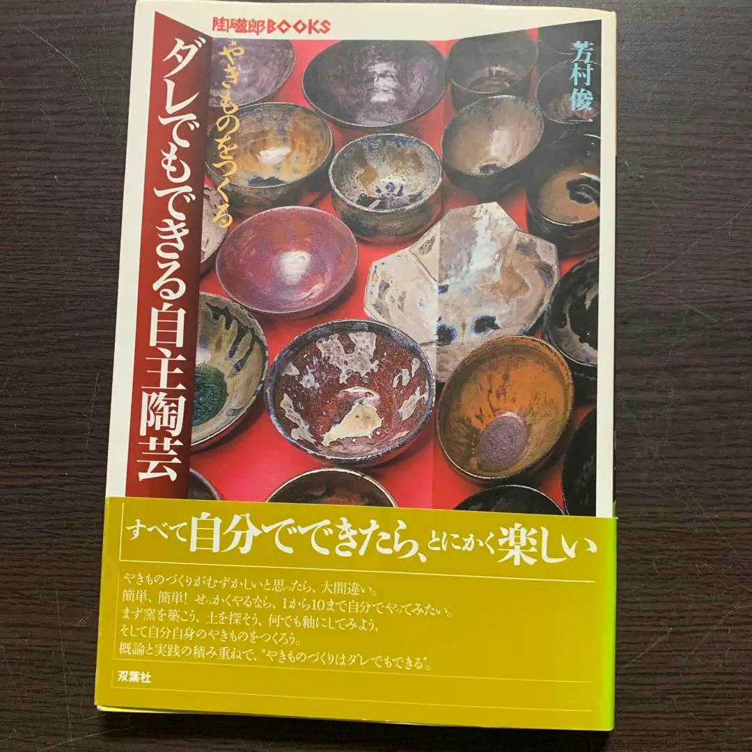 【中古】 日本全国身近な土を焼く やきものをつくる/双葉社/芳村俊一 やきものをつくる日本全国身近な土を焼く (陶磁郎BOOKS) | 芳村