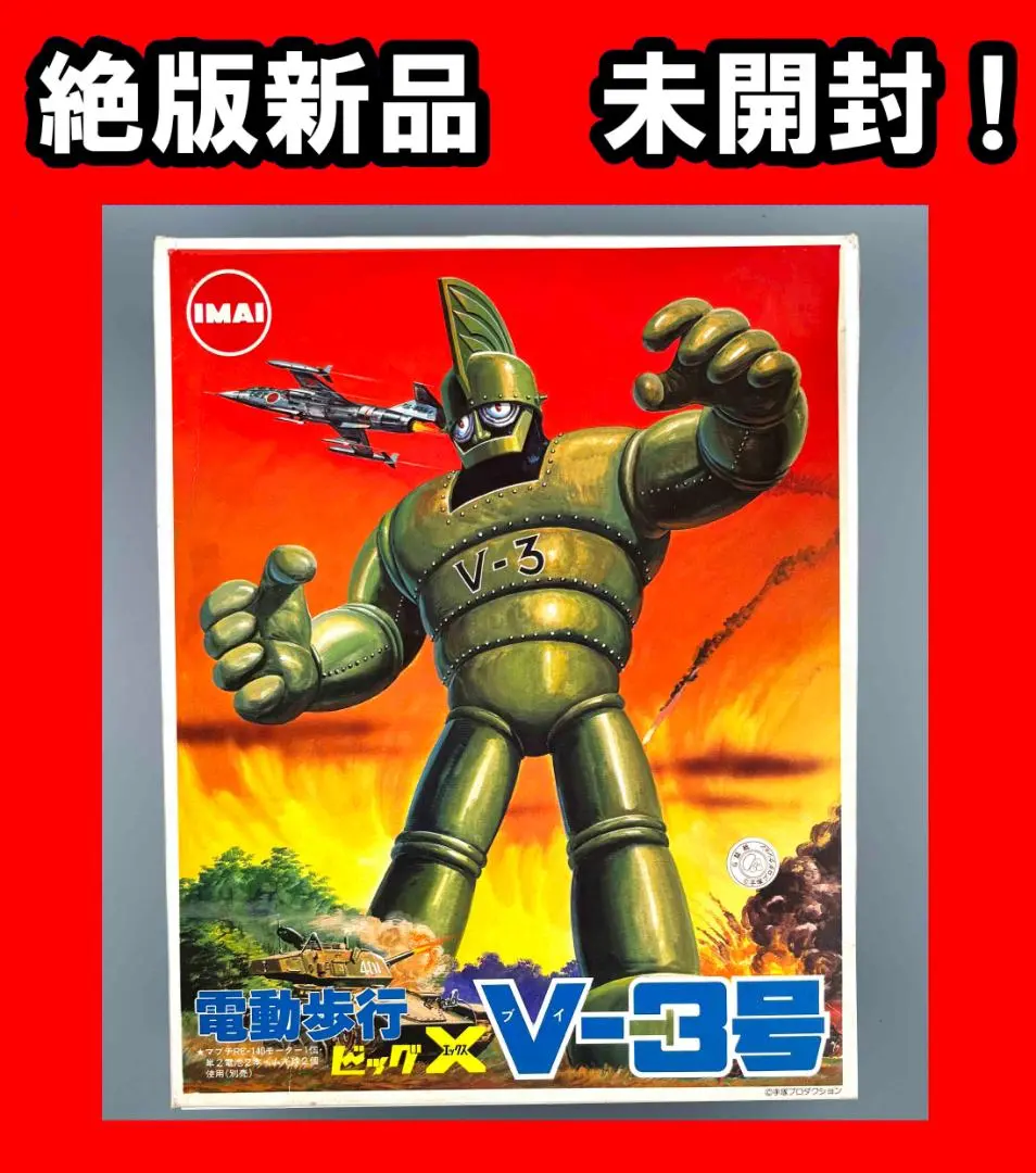 2025年最新】イマイ V3号の人気アイテム - メルカリ