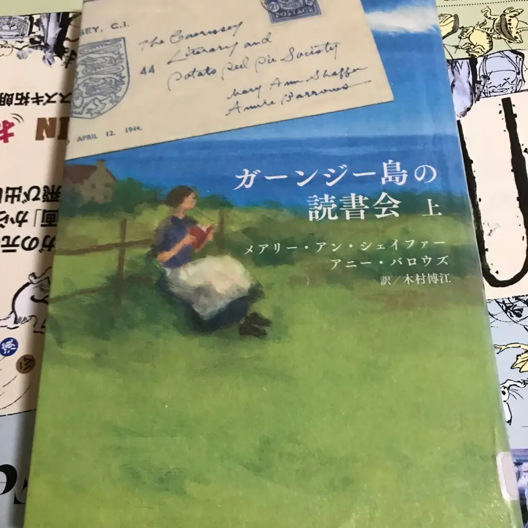 2025年最新】ガーンジー島の読書会の人気アイテム - メルカリ