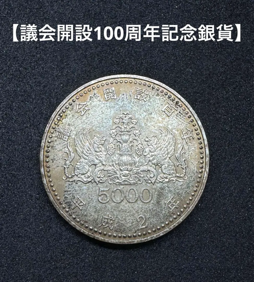 議会開設百年記念5000円銀貨(4枚) Yahoo!オークション - 記念5000円玉硬貨×4枚 裁判所百年 議会