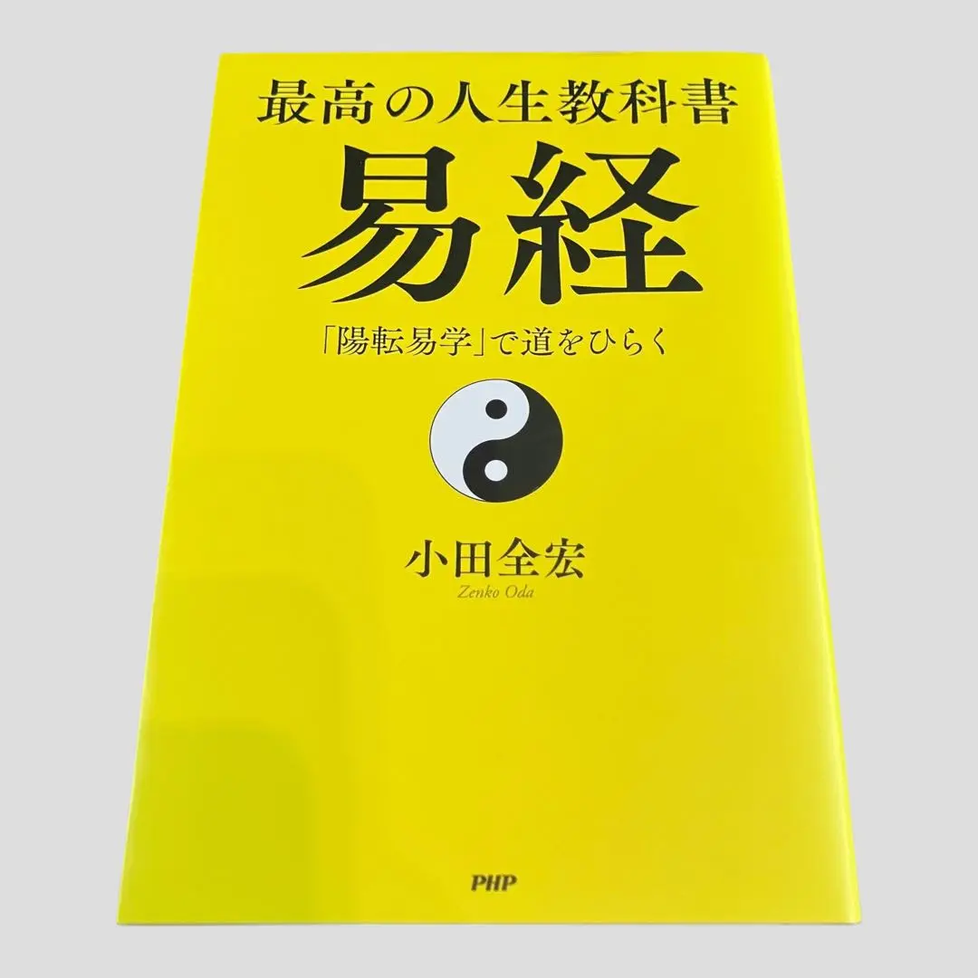 河村真光『易経入門』 易経入門 | 河村 真光 |本 | 通販 | Amazon