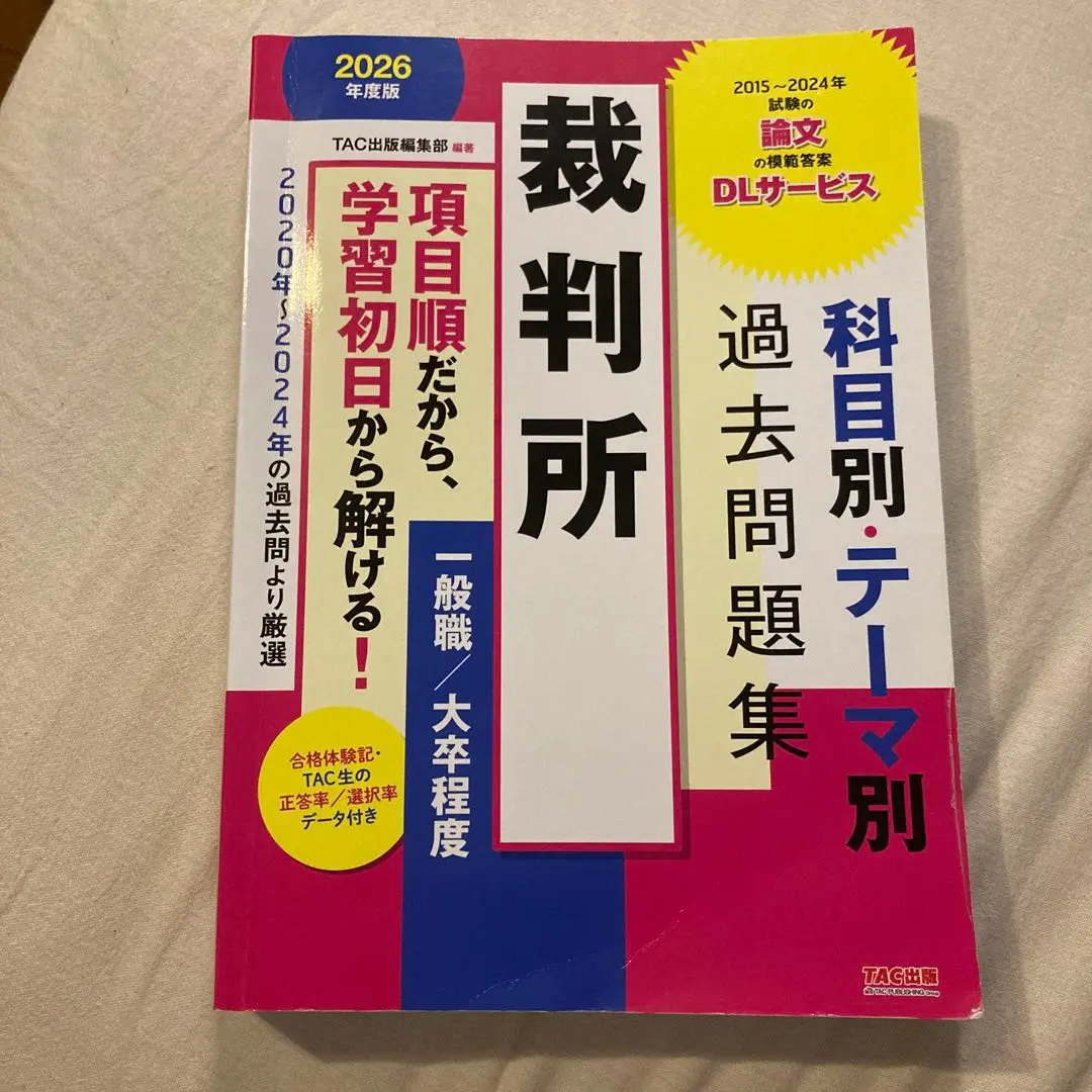 2025年最新】裁判所事務官 過去問の人気アイテム - メルカリ