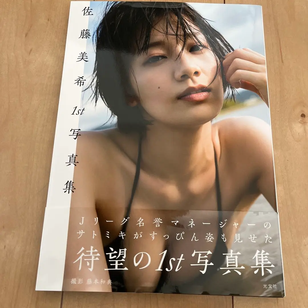 【美品】　佐藤美希　１ｓｔ写真集 ☆佐藤美希☆1st写真集 中古美品 帯付き 初版 item details
