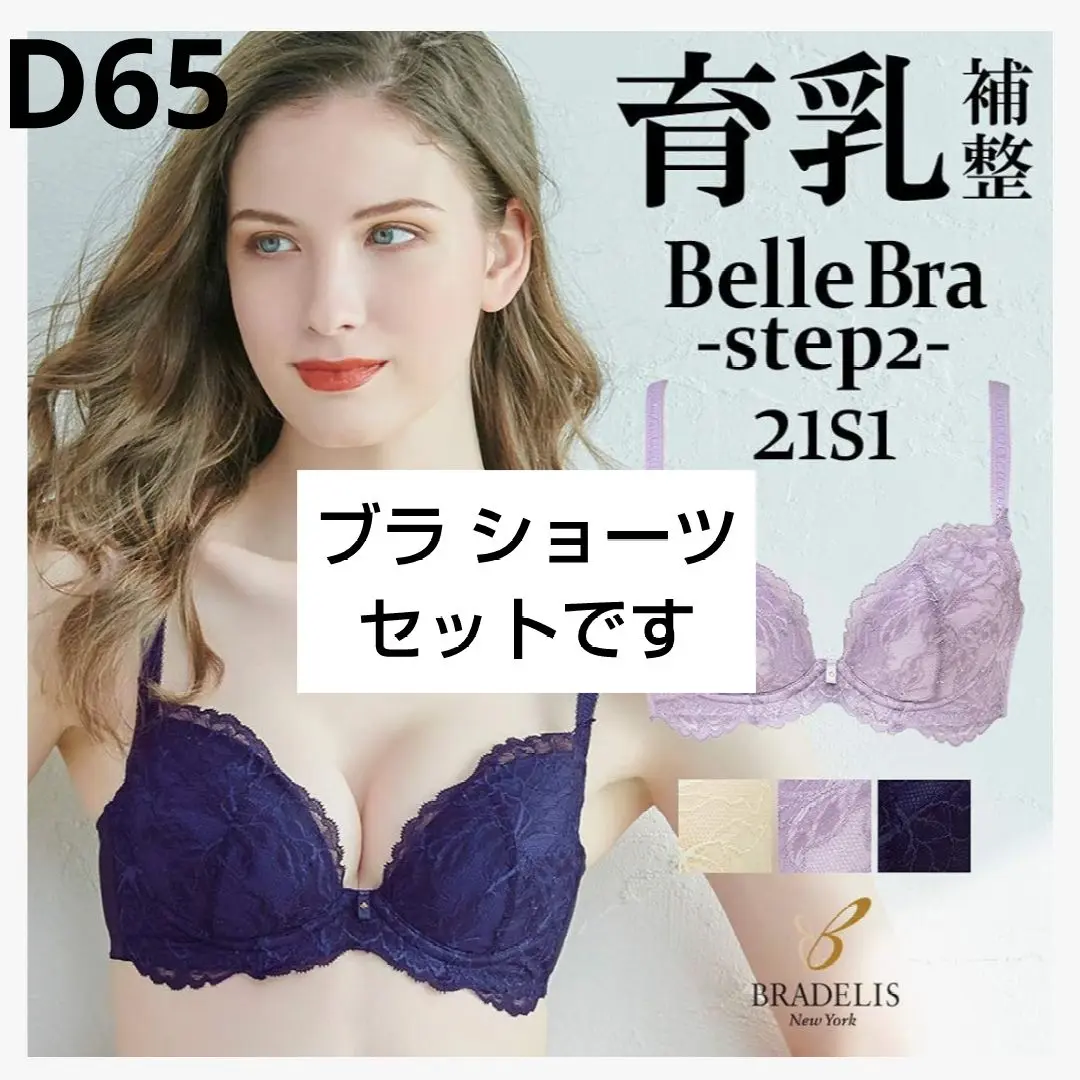ブラデリスニューヨーク】ウェンディブラD65&タンガM 22S2