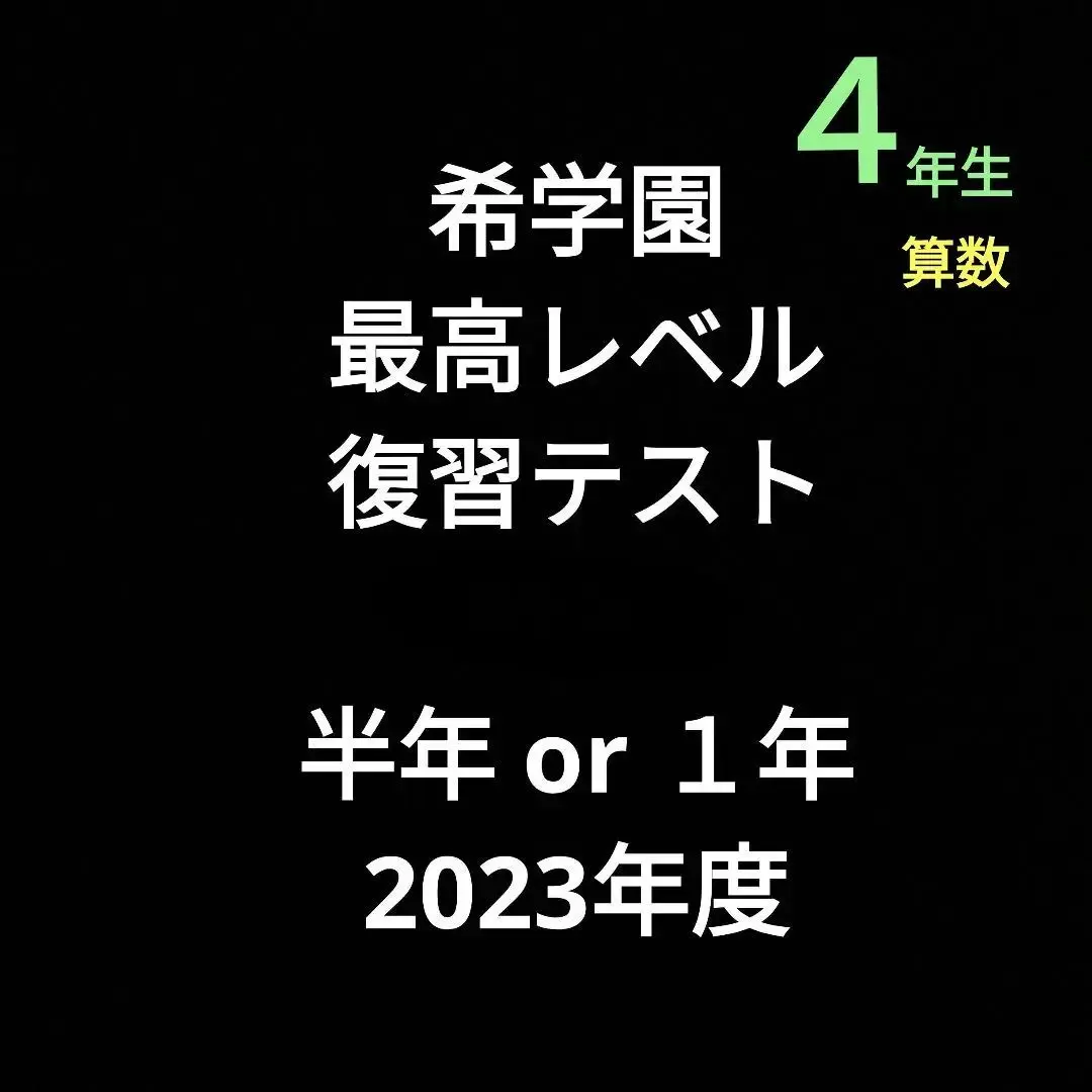 希学園/最高レベル算数　小4 復習テスト１年分 希学園/小4 ベーシック算数 復習テスト1年分の通販 by タワー