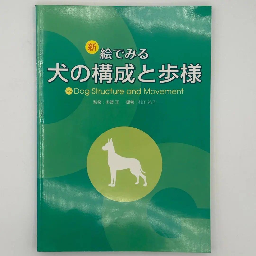2025年最新】絵で見る犬の構成と歩様の人気アイテム - メルカリ