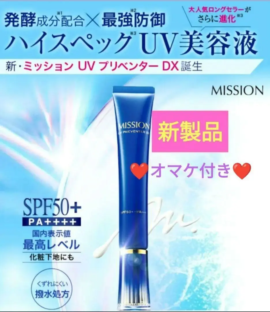 専用　ミッションＵＶプリベンターＥＸ　日焼け止め　化粧下地　紫外線 MISSION / ミッション UV プリベンター EXの公式商品情報｜美容