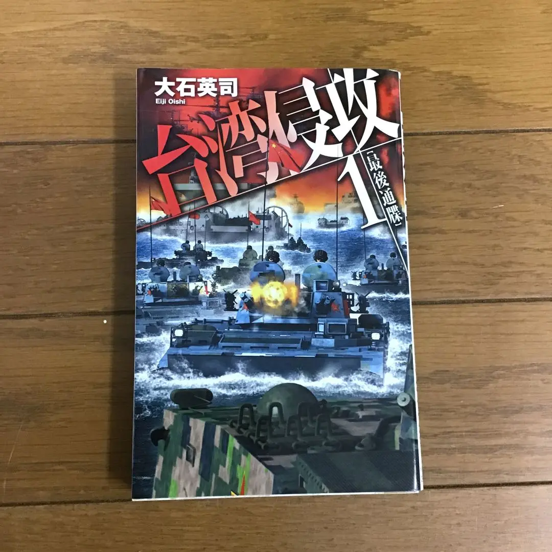 台湾侵攻10 絶対防衛線 -大石英司 著｜電子書籍｜中央公論新社