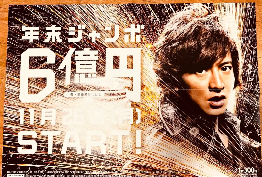 木村拓哉 サマージャンボ宝くじ販促オリジナル非売品B0ポスター