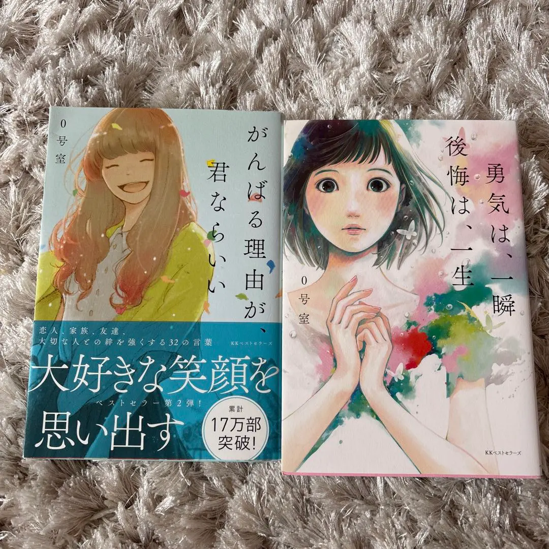 如果努力的理由是你的話 & 勇氣，是瞬間。後悔，是一生　　0號室 的縮圖