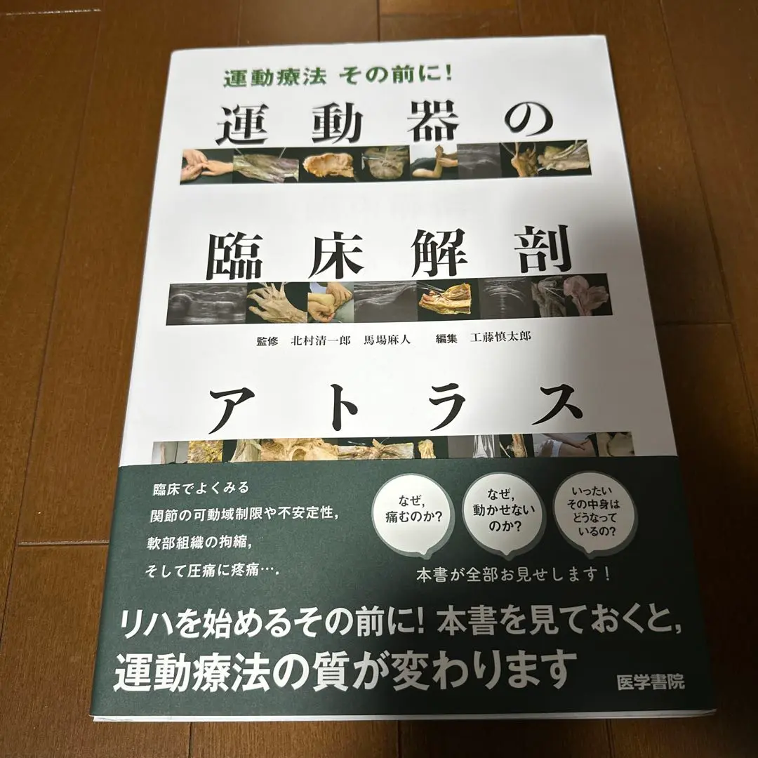 【裁断済】運動療法 その前に! 運動器の臨床解剖アトラス 運動療法その前に! 運動器の臨床解剖アトラス | 北村清一郎