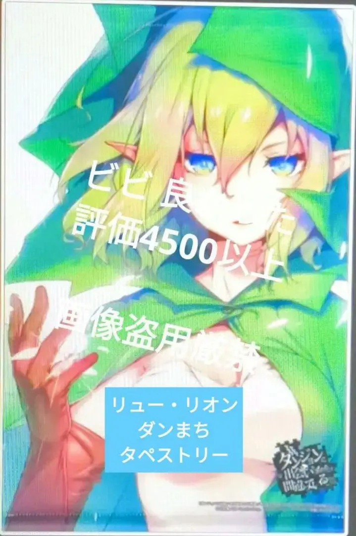 2025年最新】ダンまち リュー タペストリーの人気アイテム