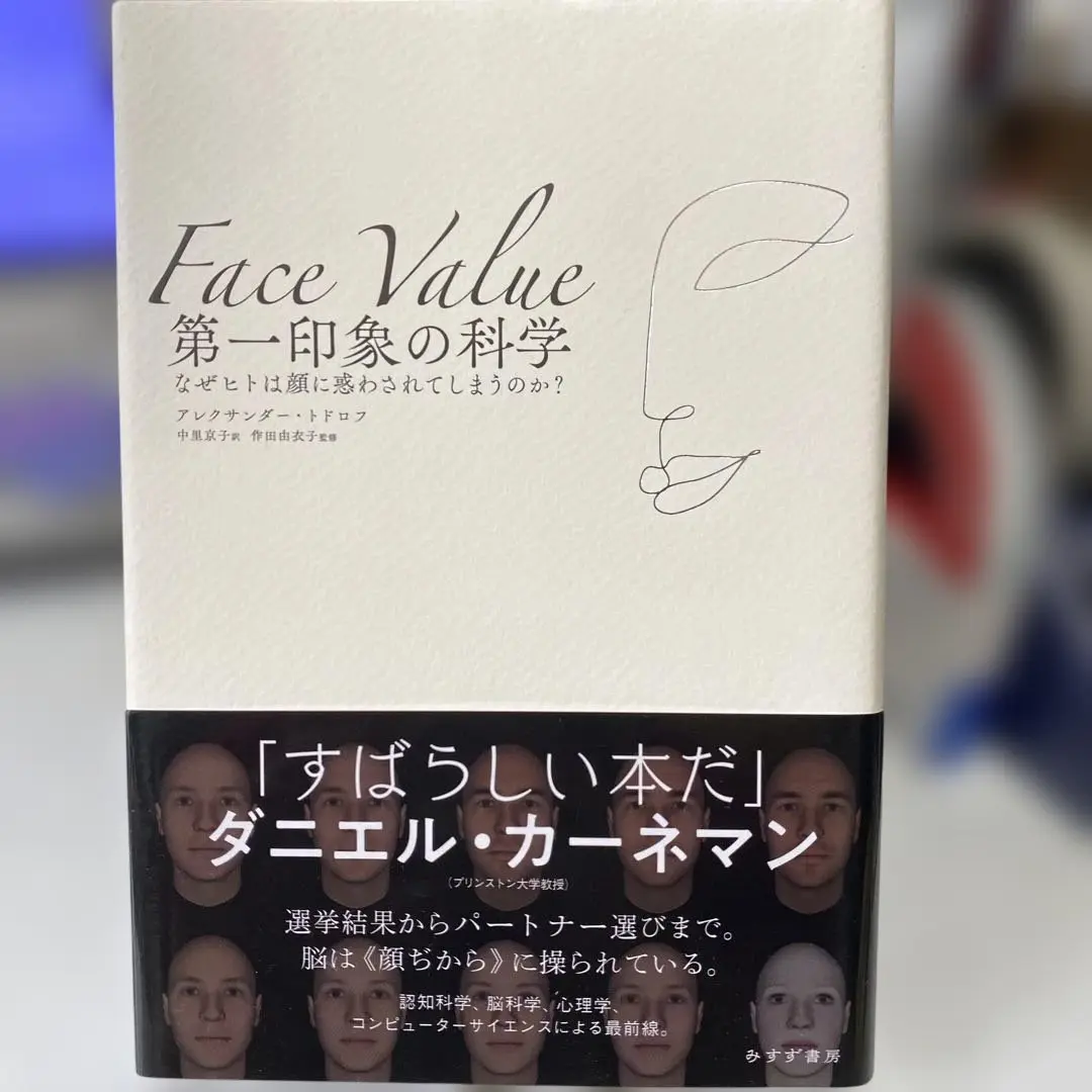 【美品】【初版】第一印象の科学 なぜヒトは顔に惑わされてしまうのか? daiichiinnshounokagaku.jpg