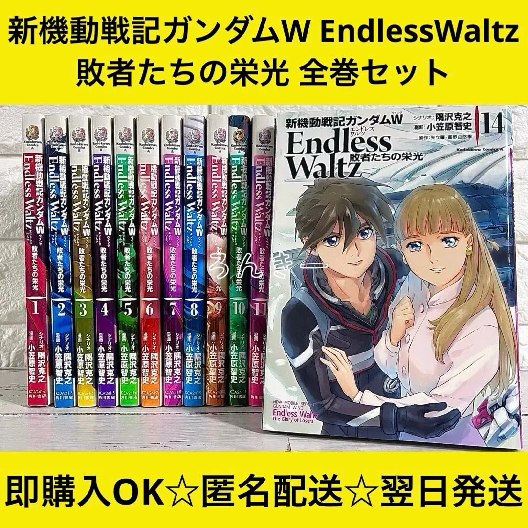 新機動戦記ガンダムW Endless Waltz 敗者たちの栄光　全巻 新機動戦記ガンダムW Endless Waltz 敗者たちの