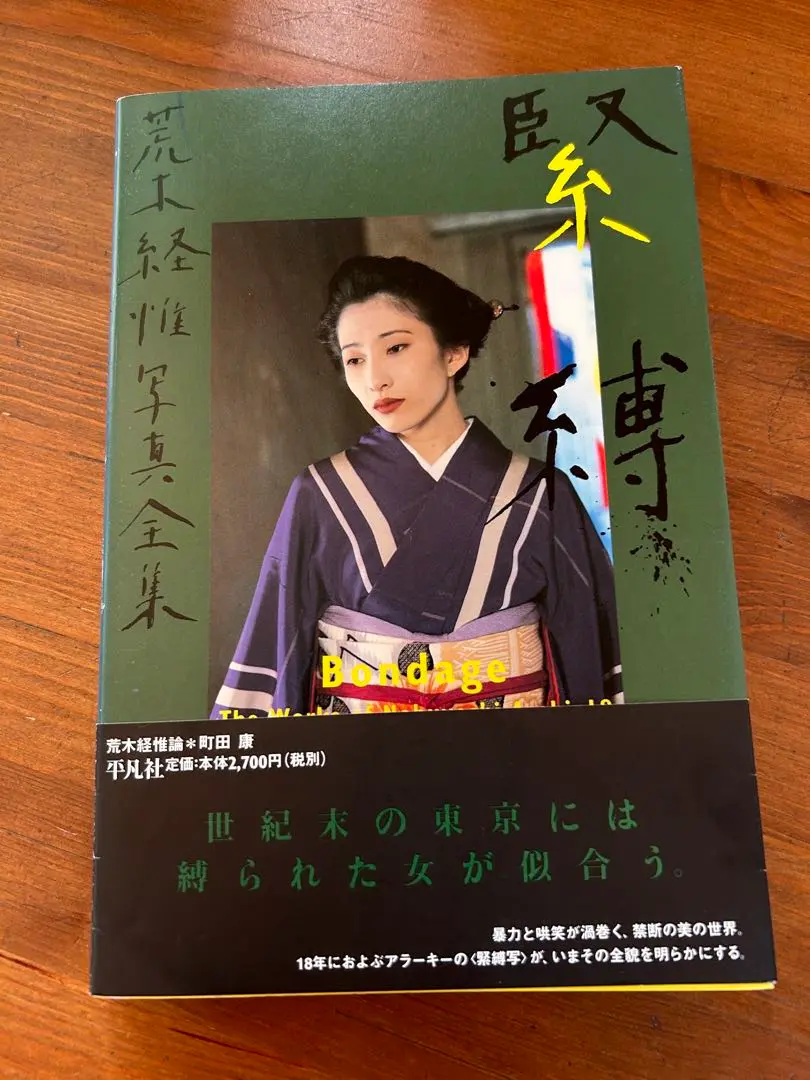 荒木 経惟「花緊縛」新品 荒木経惟 Arakinema 花緊縛
