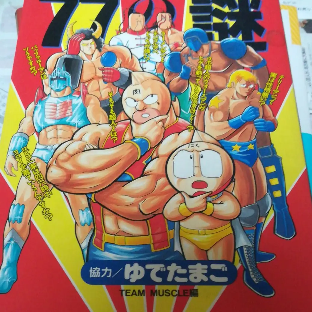 2025年最新】キン肉マン77の謎の人気アイテム - メルカリ
