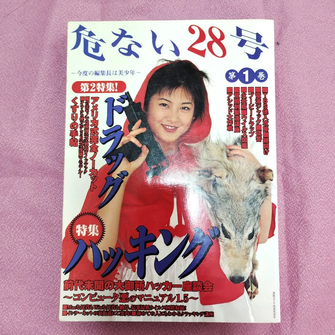 危ない28号創刊号と2号危ない薬完全自殺マニュアル4冊 サブカル 危ない28号創刊号と2号危ない薬完全自殺マニュアル4冊 サブカル