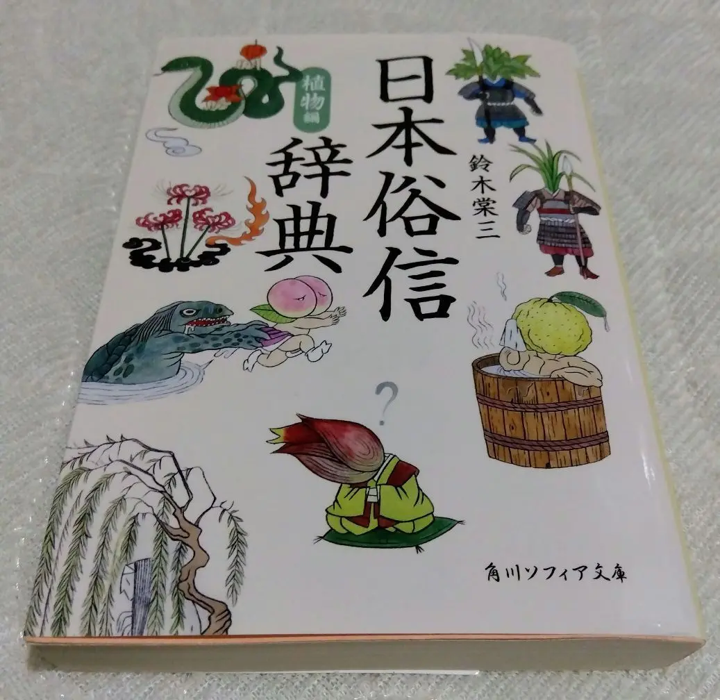 日本俗信辞典　鈴木棠三　動、植物編★初版日本文化を知るユニークな辞典 日本俗信辞典 植物編」鈴木棠三 [角川ソフィア文庫] - KADOKAWA