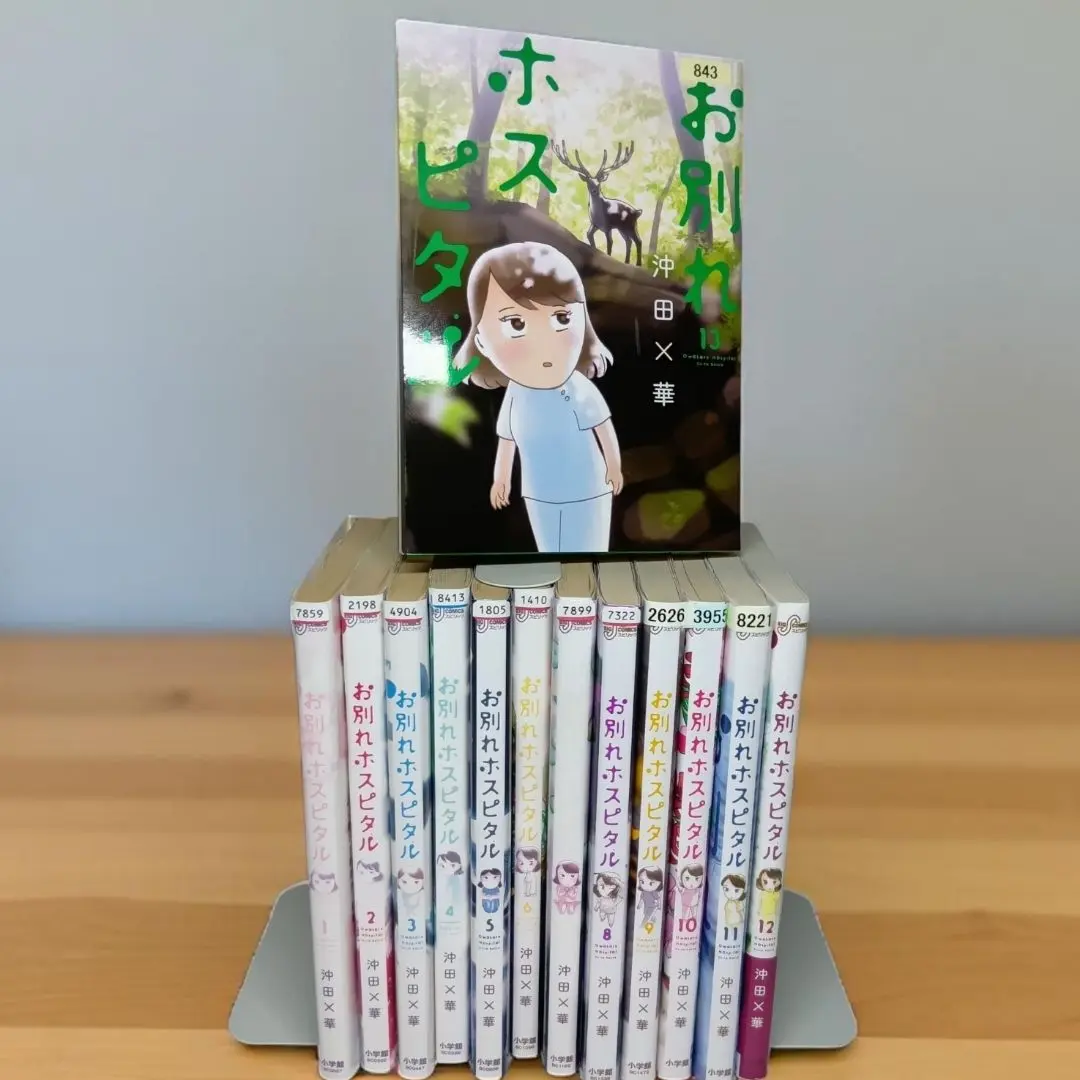 保障できる】 Amazon.co.jp: 『お別れホスピタル 1-12巻/既刊