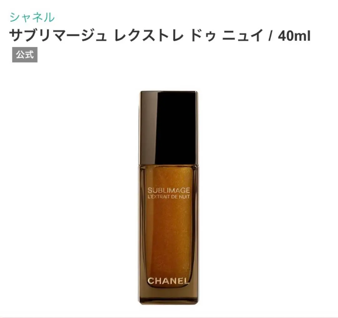 2025年最新】chanel サブリマージュ レクストレ ドゥ ニュイ