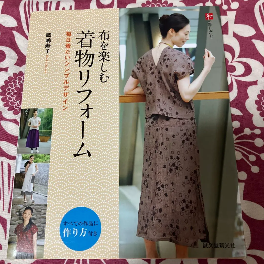 布を楽しむ着物リフォーム : 毎日着たいシンプルデザイン 布を生かすシンプル着物リフォーム: やさしく作れて着こなし