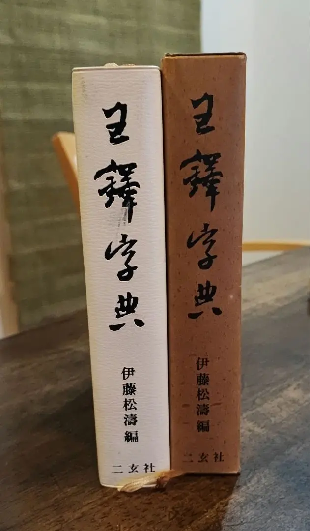 絶版・希少本】ニ玄社『王鐸字典』 伊藤松濤 編 書道字典書道本