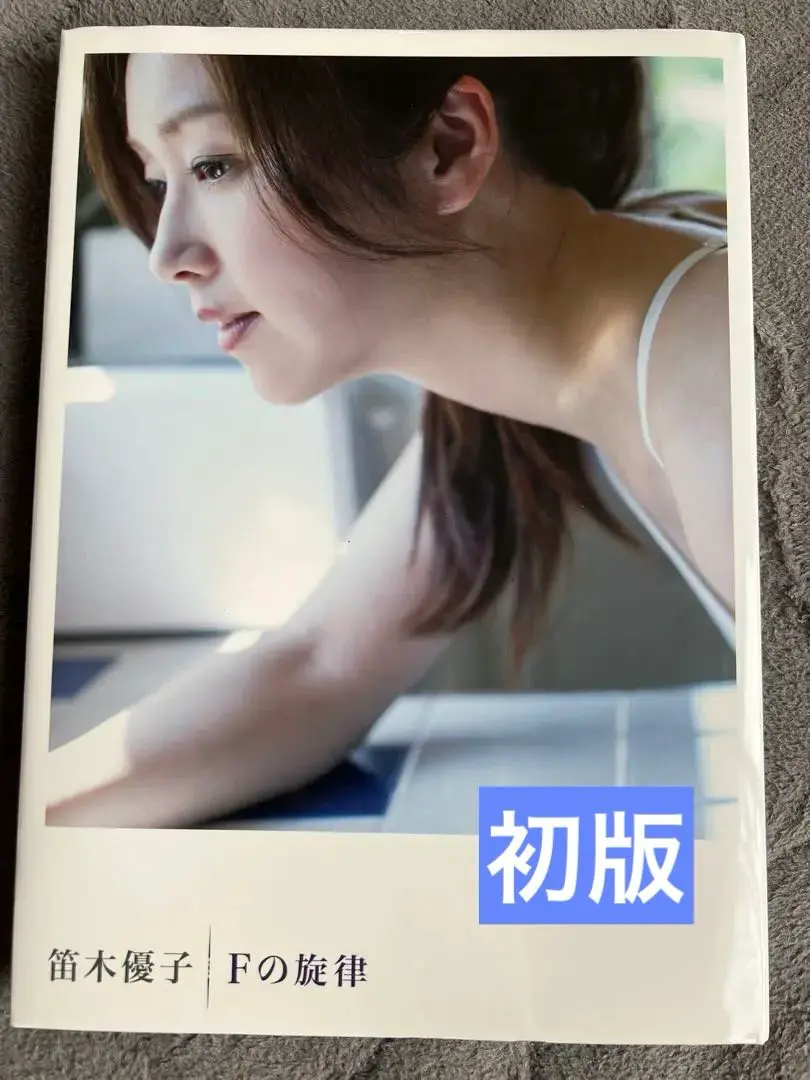 2025年最新】笛木優子 写真集 fの旋律の人気アイテム - メルカリ