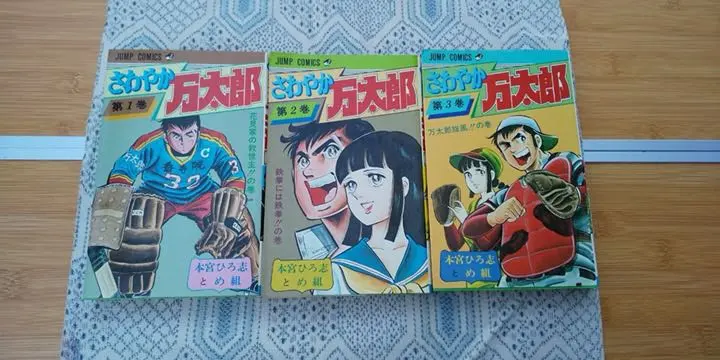 Thumbnail of Sawayaka Mantaro Manga Volumes 1-3 Hiroshi Motomiya (Including First Editions) Rare Books
