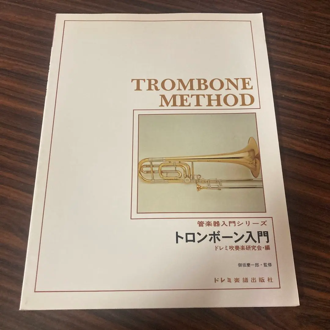 教則本 おすすめ トロンボーン チューバ トロンボーン教則本（トロンボーン）／Method for Trombone