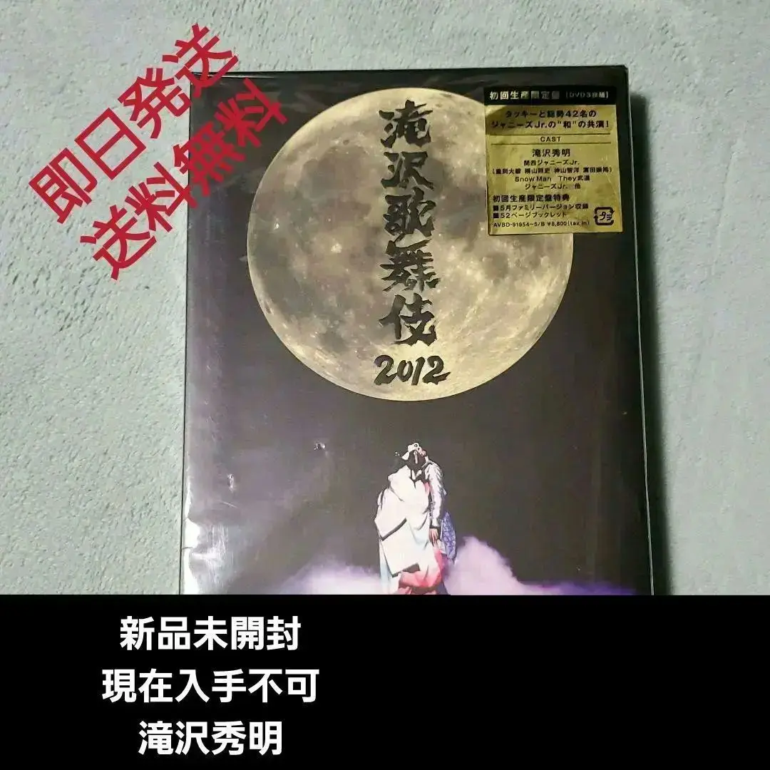 2025年最新】滝沢歌舞伎2012 初回の人気アイテム - メルカリ
