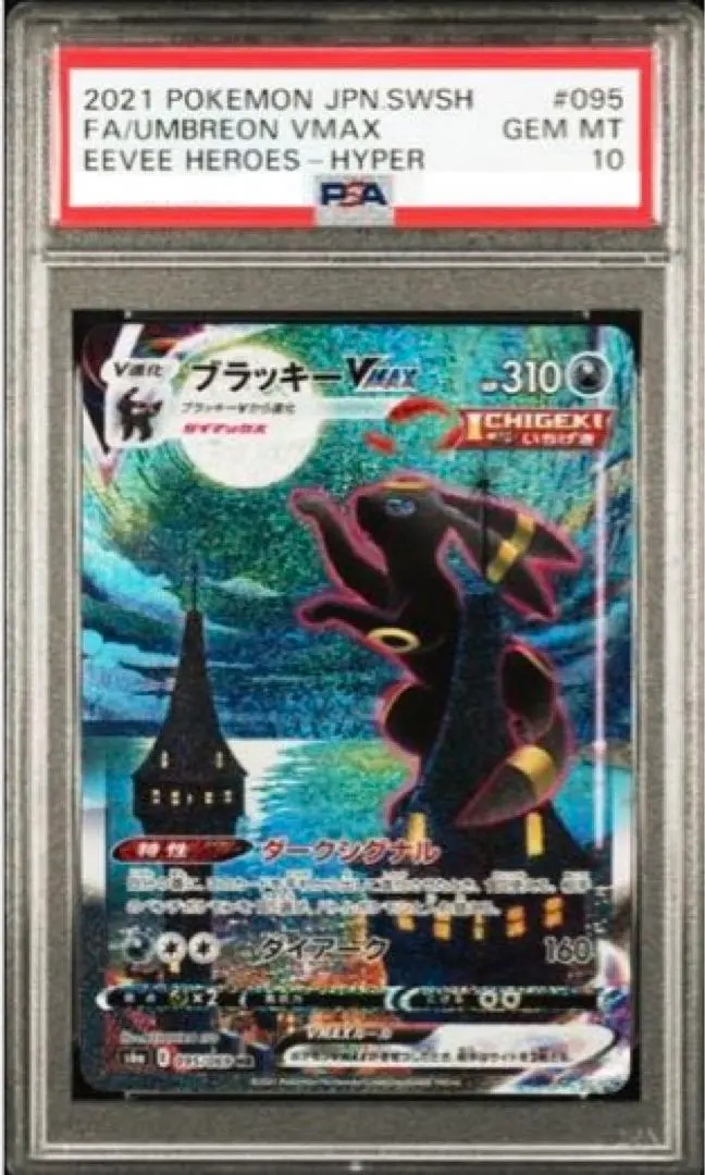 ポケモン - PSA10 ブラッキーVMAX 初版　完美品 ブラッキーVMAX SA PSA10 初版＆再販版 2連番セット - メルカリ