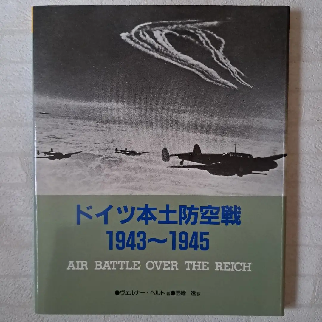 【中古】 日本本土防空戦 帝国陸海軍航空隊ＶＳ．Ｂー２９爆撃機隊/Ｇａｋｋｅｎ 中古】 日本本土防空戦 帝国陸海軍航空隊VS．Bー29爆撃機隊