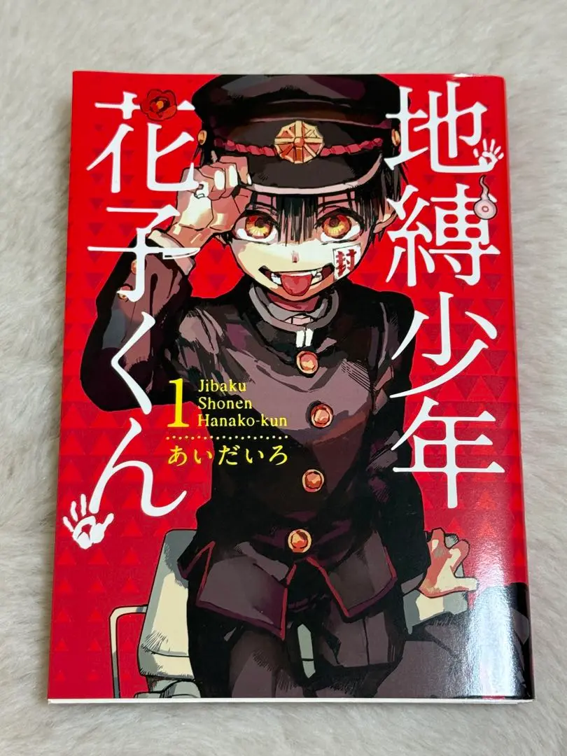 【最終値下げ】地縛少年花子くん 直筆サイン入りコミックス１巻⭐︎あいだいろ 貴重】地縛少年花子くん 1巻 あいだいろ先生 直筆サイン本 漫画